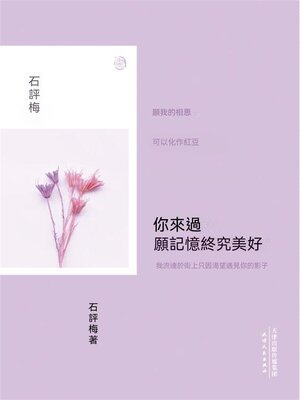 cover image of 你來過，願記憶終究美好